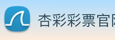 杏彩彩票官网 Logo